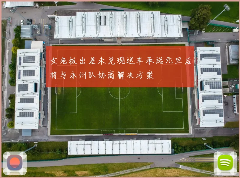 女老板出差未兑现送车承诺元旦后将与永州队协商解决方案