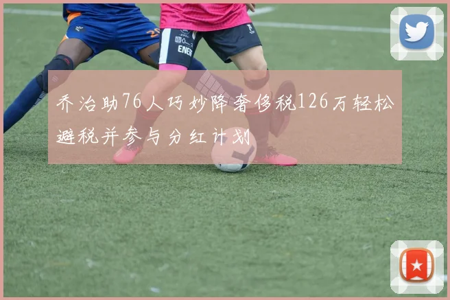 乔治助76人巧妙降奢侈税126万轻松避税并参与分红计划