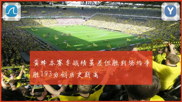 黄蜂本赛季战绩虽差但胜利场均净胜193分创历史新高