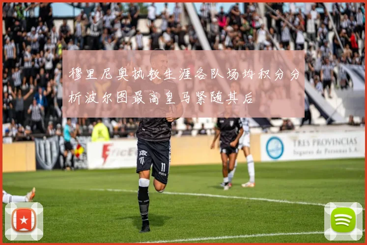 穆里尼奥执教生涯各队场均积分分析波尔图最高皇马紧随其后