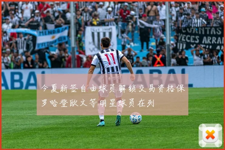 今夏新签自由球员解锁交易资格保罗哈登欧文等明星球员在列