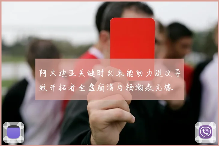 阿夫迪亚关键时刻未能助力进攻导致开拓者全盘崩溃与杨瀚森无缘