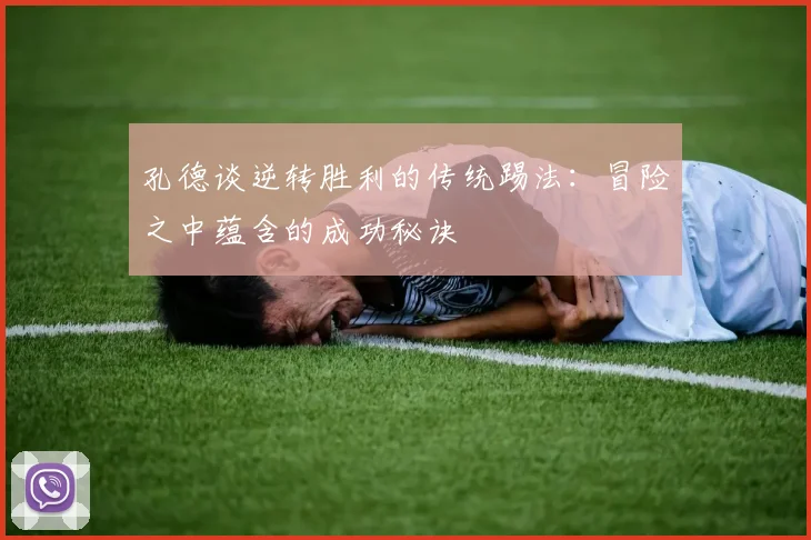 孔德谈逆转胜利的传统踢法：冒险之中蕴含的成功秘诀