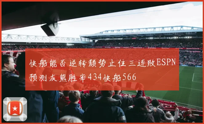 快船能否逆转颓势止住三连败ESPN预测灰熊胜率434快船566