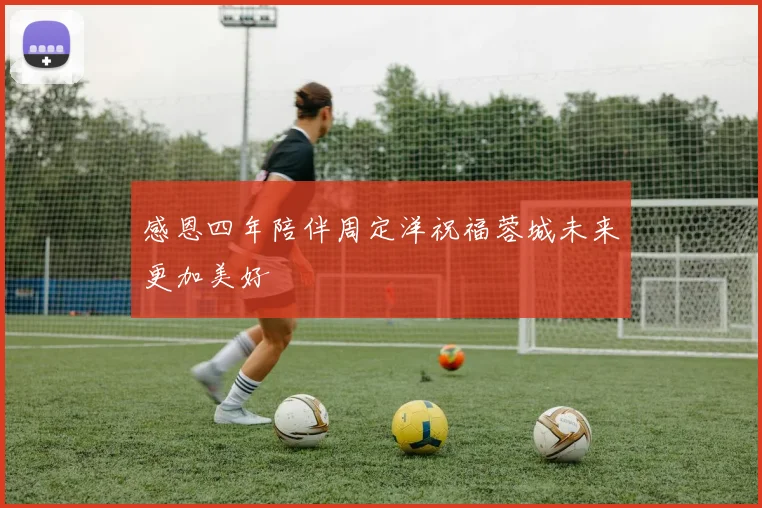 感恩四年陪伴周定洋祝福蓉城未来更加美好