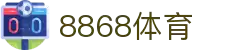 8868体育·8868体育网页版（在线入口）·SPORTS,流畅赛事直播