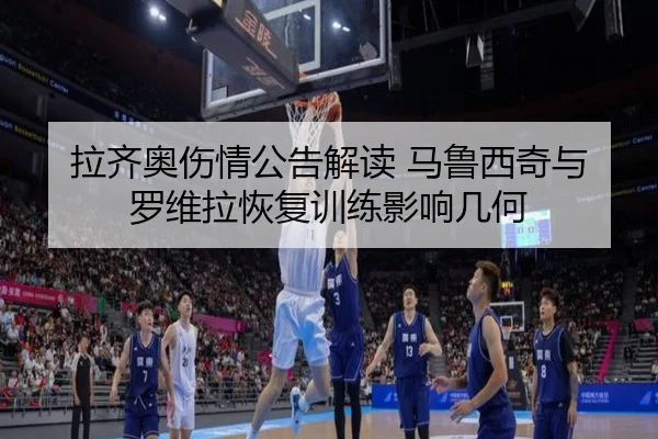 拉齐奥伤情公告解读 马鲁西奇与罗维拉恢复训练影响几何